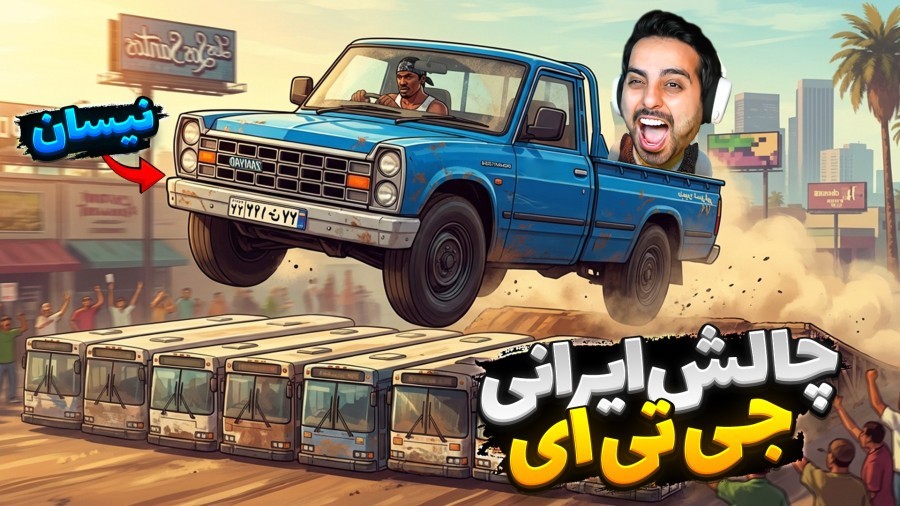 چالش ماشین ایرانی جی تی ای gtaجی تی ای ویGTA Vجی تی ای 5