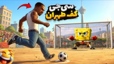سی جی کف تهران  انیمال راش gtaGTA Vجی تی ای 5