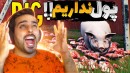 زندگی روستایی (پارت 6) - از بی پولی کف خیابونو لیس زدیم