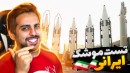 موشک های ایرانی رو تست کردم  زنده باد ایران  خار باد دشمنانش