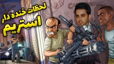 لحظات خنده دار استریم !! رفقا استریم هر روز ساعت 2 رو از دست ندید