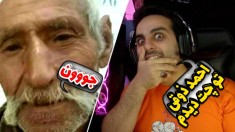 چت با غریبه بمبی !! احمد ذوقی رو دیدم داخلش
