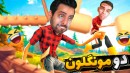 فاقد مغز برای این چالش  دو مونگولون
