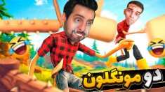 فاقد مغز برای این چالش  دو مونگولون