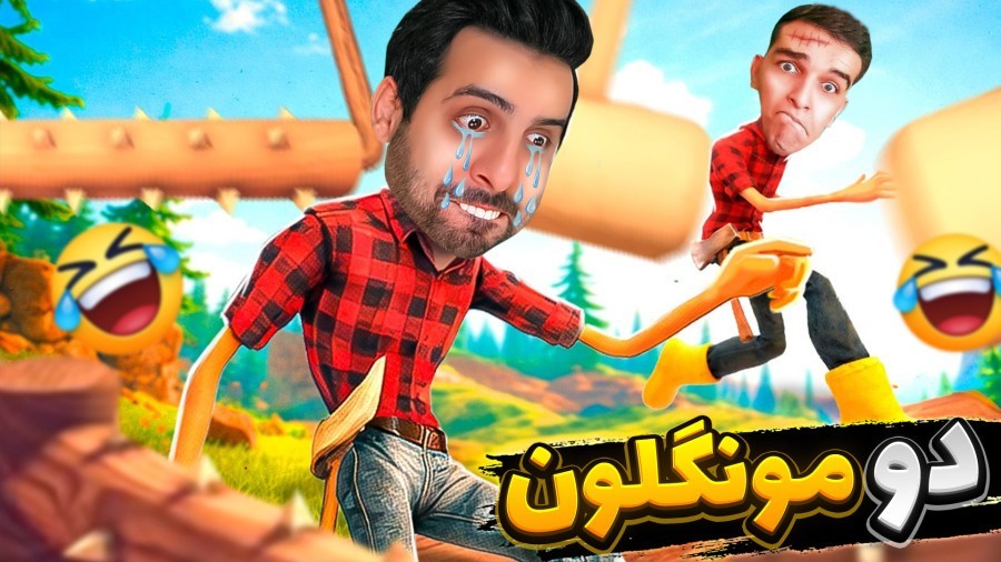 فاقد مغز برای این چالش  دو مونگولون