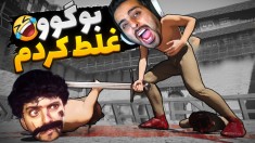 دعوا با ارازل با دست خالی  از گدا تا گلادیاتور