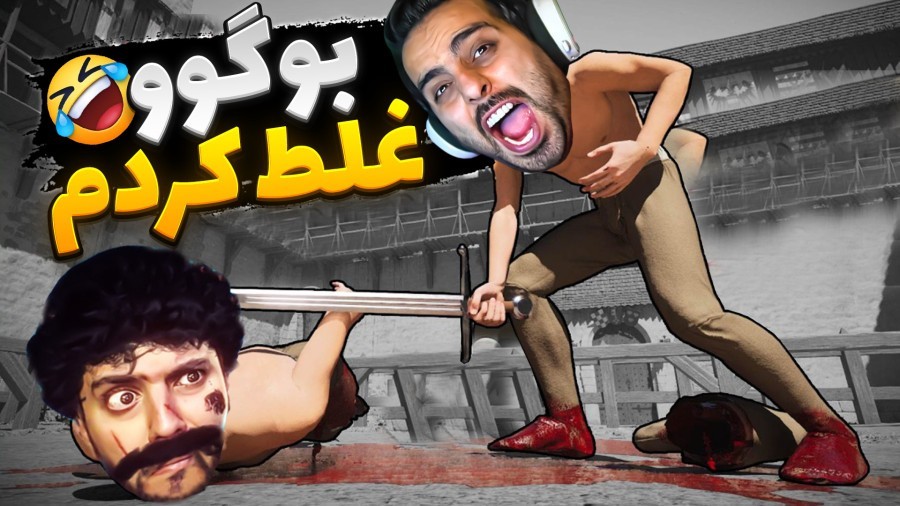 دعوا با ارازل با دست خالی  از گدا تا گلادیاتور