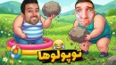 جنگ توپولوها  سمی ترین دعوای دو شکمو