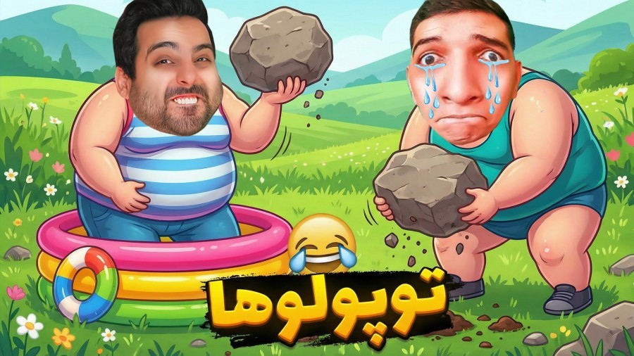 جنگ توپولوها  سمی ترین دعوای دو شکمو