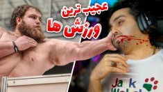 عجیب ترین ورزش های دنیا !! کشتی کج با شصت پا مگه میشه ؟!