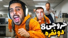خروجی 8 دونفره  حافظه کارمندارو پاک کردیم