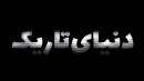 دنیای تاریک 