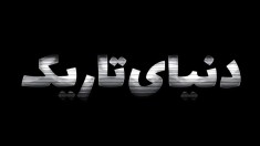 دنیای تاریک 