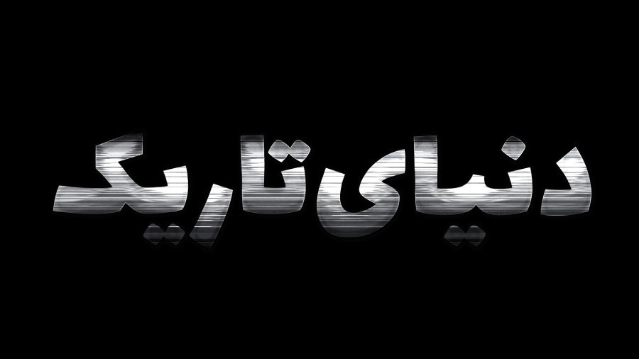 دنیای تاریک 