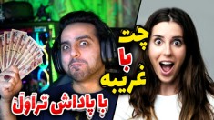 چت با غریبه با پاداش تراول !! لیره رو لوله ، لوله تو لیره
