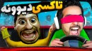 تاکسی دیوونه  رانندگی چپر چلاق