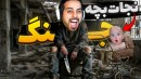 قشنگ ترین لحظه بازی جنگ من  جون بچرو نجات دادم