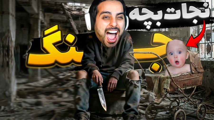 قشنگ ترین لحظه بازی جنگ من  جون بچرو نجات دادم