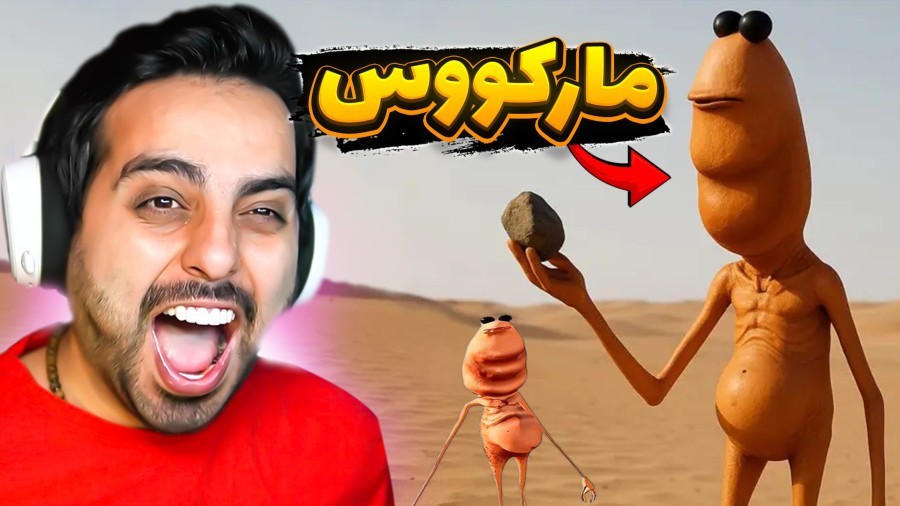 مارکوس و زندگی لاکچریش  من این سنگو دوست ندارم