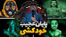 پایان عجیب خودکشی و پیشگو  نه من انسان نیستم 18