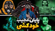 پایان عجیب خودکشی و پیشگو  نه من انسان نیستم 18