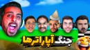 جنگ آپاراترها  عجیب ترین بازی آپارات
