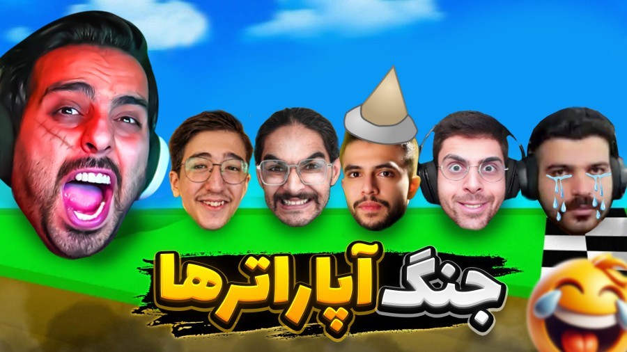 جنگ آپاراترها  عجیب ترین بازی آپارات