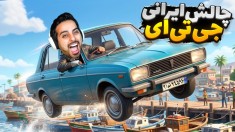 جی تی ای چالش ماشین ایرانی  gtaجی تی ای ویGTA Vجی تی ای 5