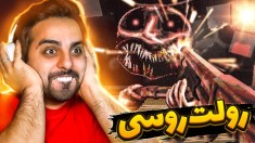 تک به تک سر زندگیم  رولت روسی
