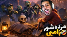 مرده شور شدم  شبیه ساز قبرستون زامبی ها