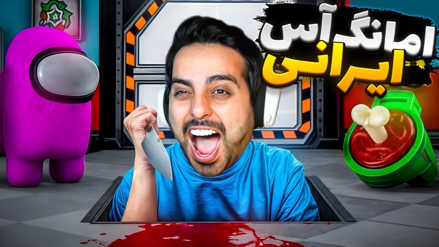 امانگ آس ایرانی موبایل  کارما بیچارم کرد نفوذی