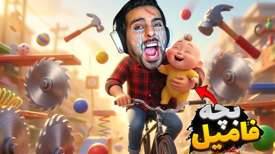 بچه پوشکی فامیل ترکید  دیوونه خونه کامیکس Happy Wheels