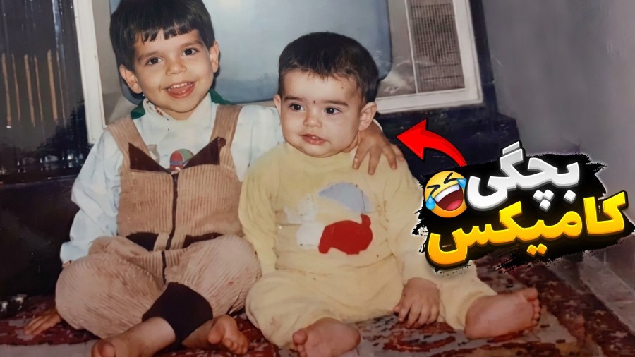 بازی ایرانی زندگی علی کامیکس  قسمت 1 بچگی کامیکس