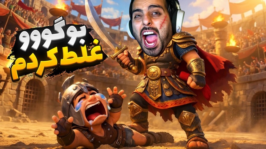 جنگ ایران با خارجیا  گلادیاتور شدیم