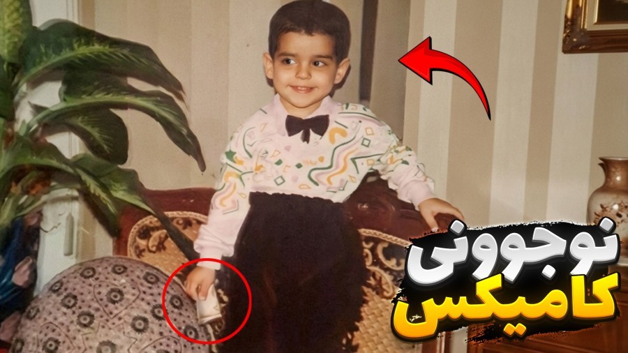 نوجوانی کامیکس  بازی ایرانی زندگی علی کامیکس 3