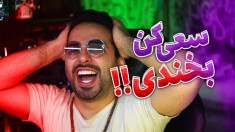 سعی کن بخندی !! کلیپ های خنده دار ناابی