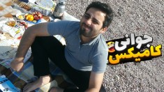 جوانی و آشنایی ازدواج  بازی ایرانی زندگی علی کامیکس 4