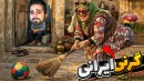 سم ایرانی  بازی موبایل خونه عزیز ننه گرنی مناطق محروم