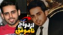 ازدواج ناموفق و افسردگی  بازی ایرانی زندگی علی کامیکس 5