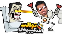 اسکیبیدی توالت فشاری  این بازی روانیت می کنه