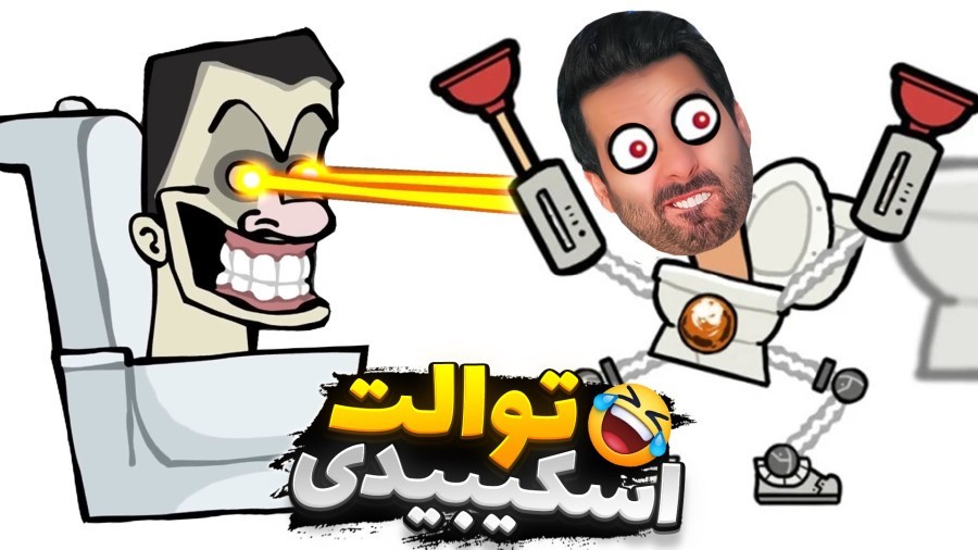 اسکیبیدی توالت فشاری  این بازی روانیت می کنه