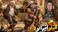 سم ایرانی  بازی موبایل خونه عزیز ننه 2 گرنی مناطق محروم