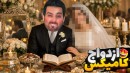 ازدواج کردم و یوتوبر شدم  بازی ایرانی زندگی علی کامیکس 6
