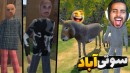 سوتی آباد  سم ایرانی دیگر از سازنده لوتی آباد