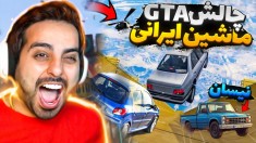 جی تی ای ایرانی مگارمپ  gtaجی تی ای ویGTA Vجی تی ای 5