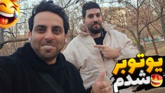 یوتوب راه افتاد و بچه دار شدم  بازی ایرانی زندگی علی کامیکس 7