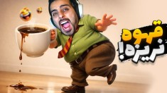 قهوه بریزه اخراجی  سازنده این بازی روانیه