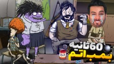 60 ثانیه تا بمب اتم  تصمیم اشتباه  مرگ