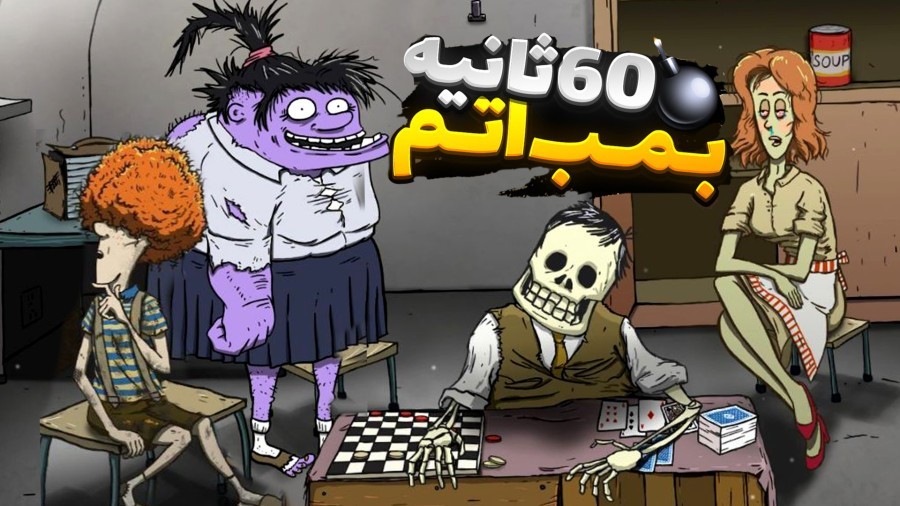 60 ثانیه تا بمب اتم  تصمیم اشتباه  مرگ 2