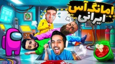 امانگ آس ایرانی اما همرو کتک زدم نفوذی